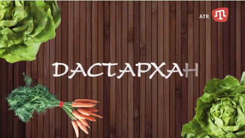 ATR Дастархан Сюрприз От Мустафы Керимова.