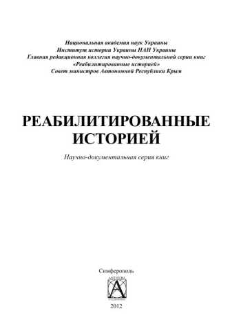 РЕАБІЛІТОВАНІ ІСТОРІЄЮ У ДВАДЦЯТИ СЕМИ ТОМАХ