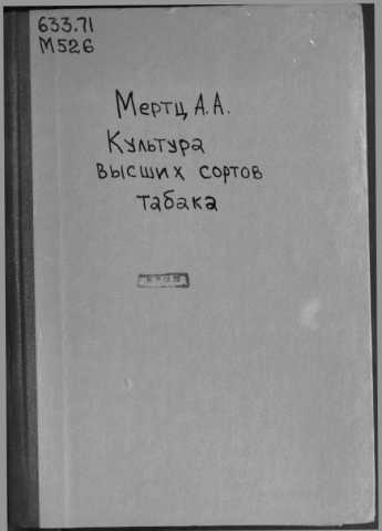 Merts kultura visshih sortov tabaka