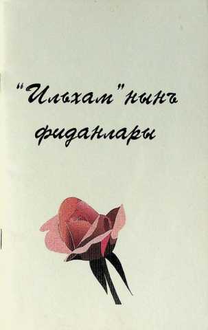 Ilhamnin fidanlari
