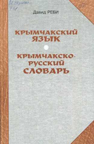 Крымчакский язык. Д. Реби