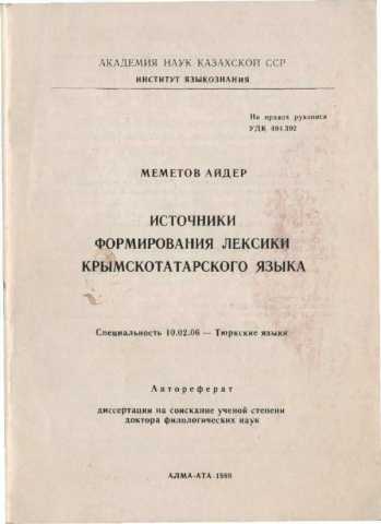 Memetov istochniki formirovaniya leksiki krimskih tatar