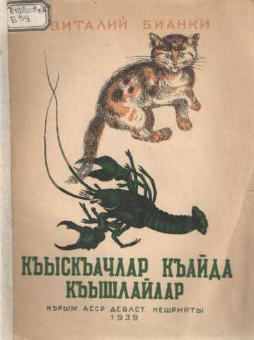 Tercime КЪЫСКЪАЧЛАР КЪАЙДА КЪЫШЛАЙЛАР