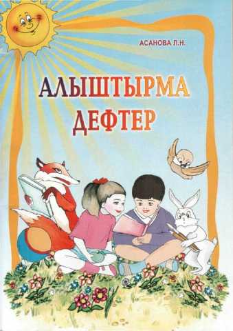 Alishtirma defter.L.N.Asanova