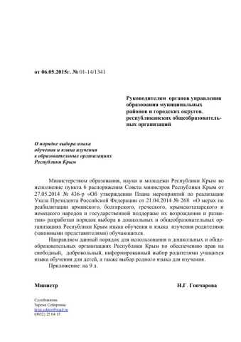 Порядок выбора языка обучения и языка изучения в образовательных организациях Республики Крым родителями (законными представителями) обучающихся