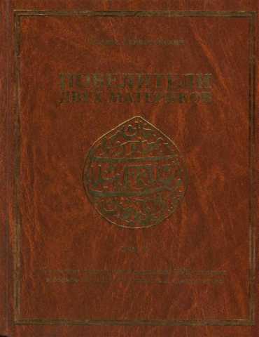 Повелители двух материков. Том 2
