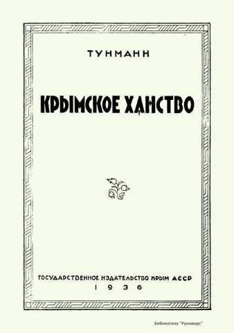 Крымское ханство