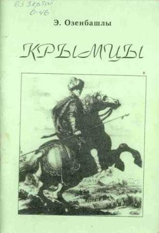 Крымцы: сборник работ по истории, этнографии и культуре крымских татар