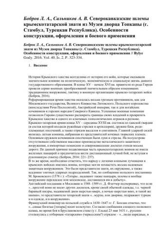 Бобров Л.А. Сальников А.П. Шлемы крымскотатарской аристократии