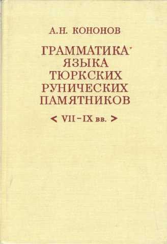 Кононов Н.А. Грамматика языка тюркских рунических памятников (VII IX вв.)