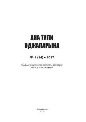 Ана тили оджаларына 1 2017, № 1
