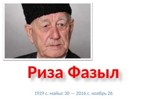 Риза Фазыл фотолары