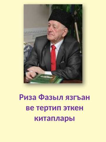 Риза Фазылнынъ китаплары