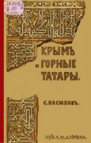 Vasukov krim i gorniye tatari