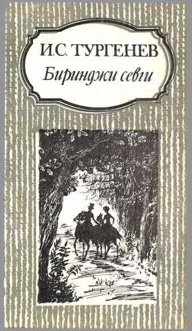 Turgenev birinci sevgi edemova