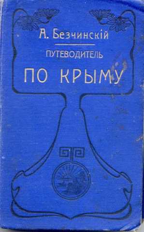 'Путеводитель по Крыму', А. Безчинский, 1908 г. ч.1