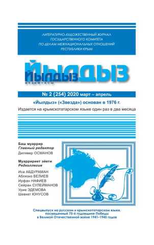Йылдыз 2020, № 2