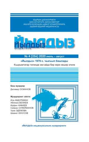 Йылдыз 2020, № 4