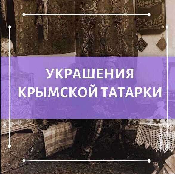 Украшение крымской татарки