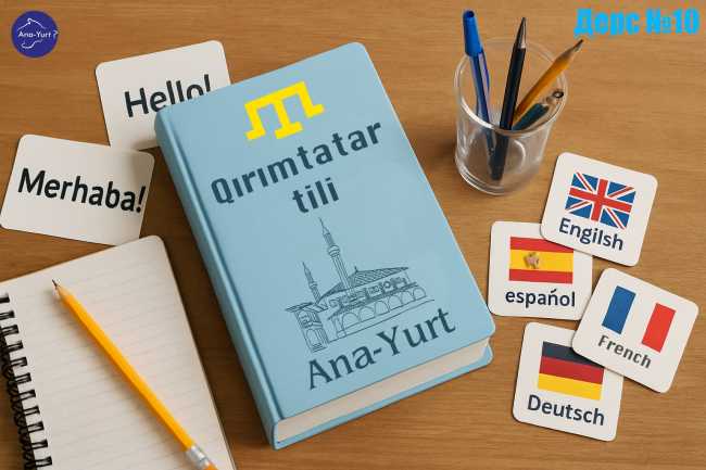 Урок 10: Yer ve Çıqış kelişleri 