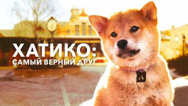 Хатико на крымскотатарском языке